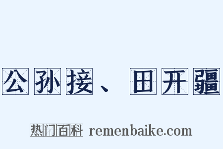 公孙接、田开疆是什么意思的图片